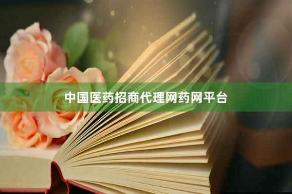 中国医药招商代理网药网平台