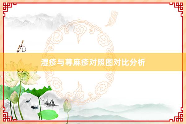 湿疹与荨麻疹对照图对比分析