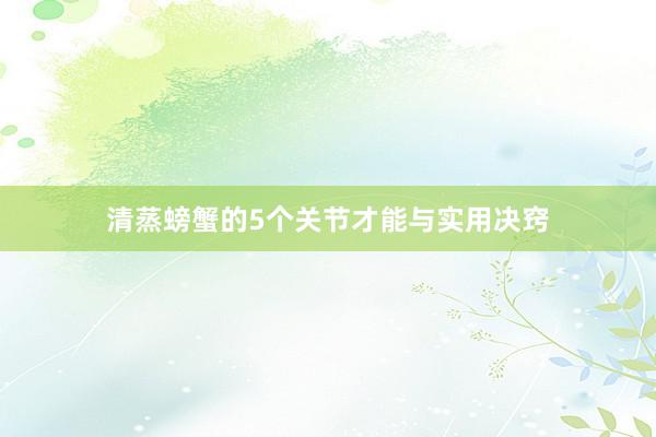 清蒸螃蟹的5个关节才能与实用决窍