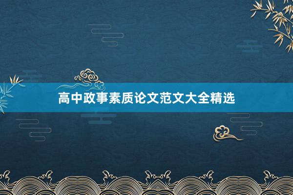 高中政事素质论文范文大全精选