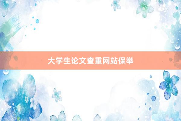 大学生论文查重网站保举